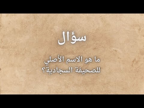 سؤال 228 ما هو الاسم الأصلي للصحيفة السجادية