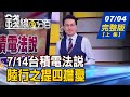 【錢線百分百】20220704完整版(上集)《7/14台積電法說 陸行之提四大擔憂!投資美股正當時? 00858年化殖利率衝9%!跌到骨折怎麼救? 變通法即刻救援存股族!》│非凡財經新聞│