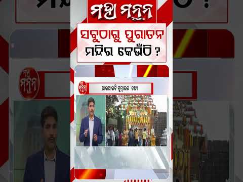 ସବୁଠାରୁ ପୁରାତନ ମନ୍ଦିର କେଉଁଠି ? | Where Is The Oldest Temple In Odisha ? Maha Manthan | Argus News