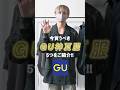今買うべきGU神アイテムBEST5👑 #ファッション #コーデ #服