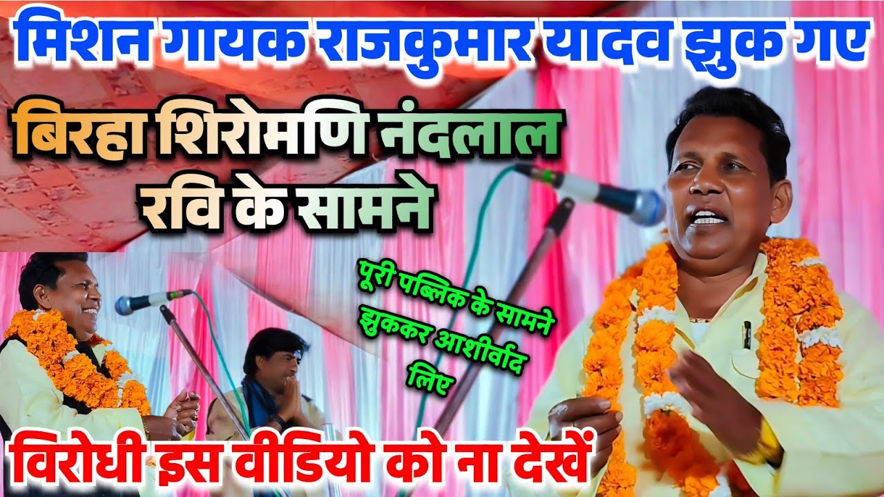 #नंदलाल_रवि के आगे झुककर आशीर्वाद लिए #मिशन_गायक_राजकुमार_यादव वायरल वीडियो राजकुमार & नंदलाल रवि का