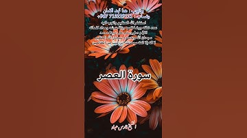 سورة العصر الشيخ فارس عباد