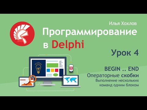 Программирование в Delphi Урок 4 Операторные скобки BEGIN и END. Поиск и выделение текста в Memo.