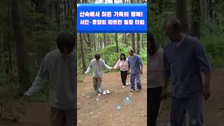 산속에서 찾은 가족의 행복! 서진·효정의 따뜻한 힐링 타임🏔 #박서진 #박효정 #살림하는남자들 #살림남 #서진효정