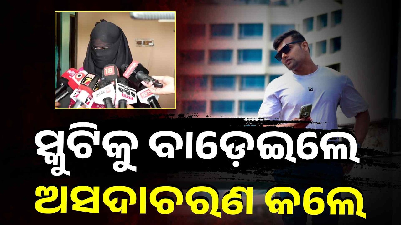 ସୌମ୍ୟରଞ୍ଜନଙ୍କୁ ପିଟି ପିଟି ହତ୍ୟା ଘଟଣାରେ ସାମନାକୁ ଆସିଲେ ଯୁବତୀ #knewsodisha