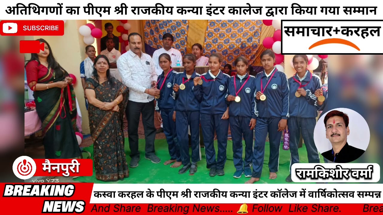 कस्वा करहल के पीएम श्री राजकीय कन्या इंटर कॉलेज में वार्षिकोत्सव सम्पन्न karhal ke  PM rajkiy inter 