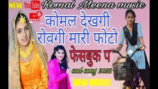 कोमल देखगी रोवगी मारी फोटो फेसबुक प !!कोमल मीणा न्यू गीत 2023 #मीना #meena #geet