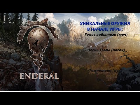 Видео: ENDERAL - УНИКАЛЬНОЕ ОРУЖИЕ В НАЧАЛЕ ИГРЫ, КОТОРОГО НЕТ НА ВИКИ.