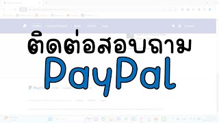 ติดต่อสอบถาม PayPal