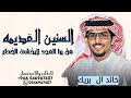 السنين القديمه ـ خالد ال بريك من يبا المجد لايخشى الخطر2025