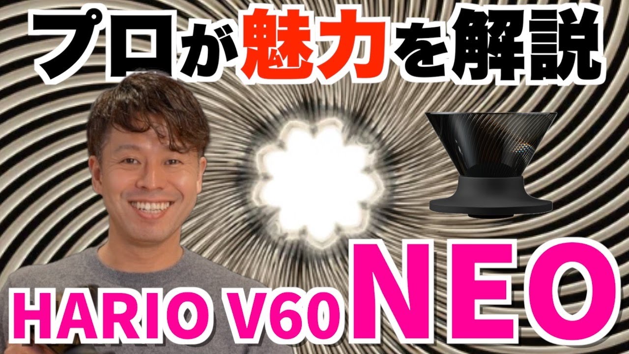 話題のドリッパー HARIO V60NEOを徹底解説！！ここが魅力だ！！