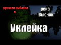 Русская рыбалка 4(рр4/rf4) - река Вьюнок. Уклейка.