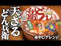 【夏の新定番】どん兵衛で天ざるそば【カップ麺アレンジ】