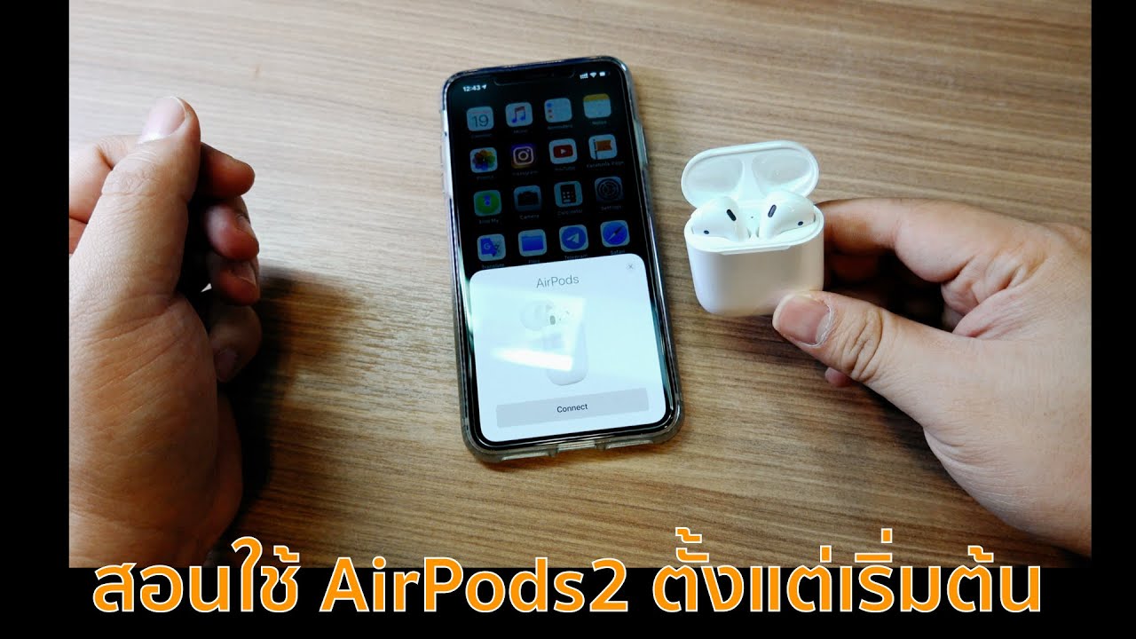 วิธีใช้ AirPods 2 การตั้งค่าต่างๆ สำหรับผู้เริ่มต้น