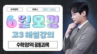 [이투스 수학영역 강윤구선생님] 2026학년도 3학년 6월 공통 해설강의