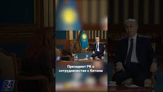 Президент РК о сотрудничестве с Китаем #Токаев #интервью #эксклюзив