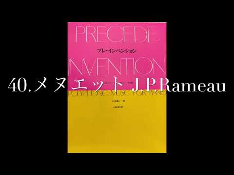 プレ・インベンション　40.メヌエット　J.Pラモー