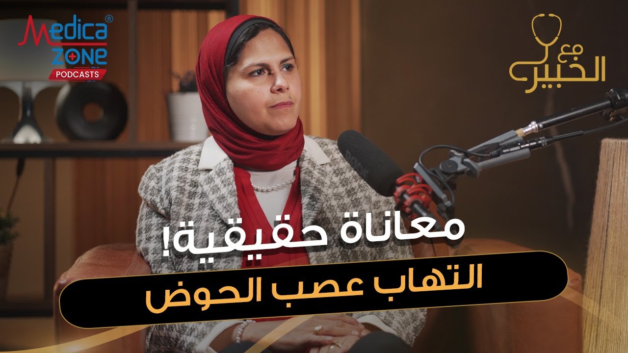 التهاب عصب الحوض بين المجهول وطرق علاجة | دكتور ميرفت شتا | ا.م قسم الطب الطبيعي بكلية الطب