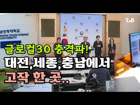 대전,세종,충남에서 고작 한 곳..글로컬30 충격파!｜ TJB 대전·세종·충남뉴스