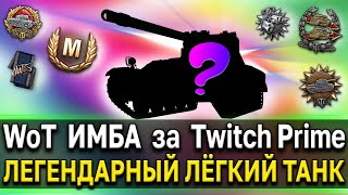 ИМБА за Twitch Prime  😎 Танк для получения удовольствия от World of Tanks