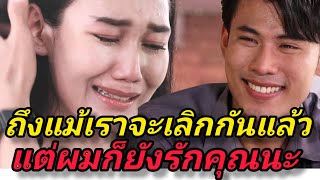 หนังสั้นสามีนอกใจ แต่เขากลับมา