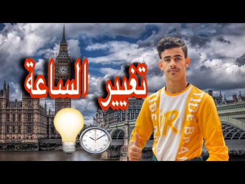 لماذا يغيرون الساعة في بريطانيا