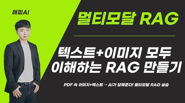 [RAG 강의3] PDF 기반 멀티모달 RAG 실습 | 텍스트+이미지 기반 LLM 응답 시스템 구현