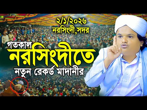 ২০২৬ সালে নরসিংদী সেরা ওয়াজ রফিকুল ইসলাম মাদানী নতুন ওয়াজ ২০২৬।rafiqul islam madani new waz 2026