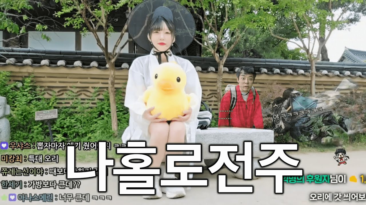 모두가 떠난 뒤 나홀로 전주에서..