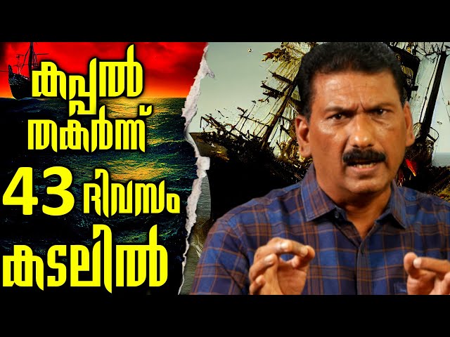 GREATEST SURVIVAL STORY AFTER SHIP GOT FIRE |MLIFE DAILY|BS CHANDRAMOHAN |THRILLER IN MALAYALAM class=