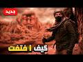 البتراء المدينة المفقودة هل اختفت أم هناك من أخفاها