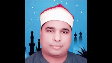 الشيخ محمد الليثي مقطع رائع جدا من سورة الحاقة