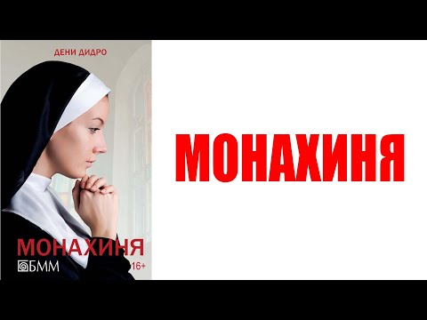 Монахиня | Дени Дидро Монахиня | Дени Дидро