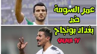 عمر السومة VS  بغداد بونجاح من الافضل ؟!