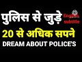       20  l sapne mein police ko dekhne ka matlab l police dream meaning