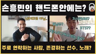 ||인터뷰|| 손흥민의 핸드폰안에는? (ft.호날두, BTS, 저스틴비버)