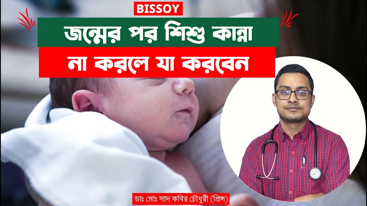 জন্মের পর শিশু কান্না না করলে কি করবেন?