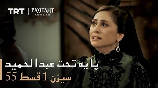 Payitaht Abdulhamid - Season 1 Episode 55 (Urdu subtitles)