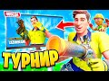 ВЫИГРАЛИ ТУРНИР НА СКИН ПРОТИВ MRSAVAGE И BENJYFISHY? САМЫЙ УГАРНЫЙ ТУРНИР В ФОРТНАЙТ