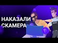 Наказали скамера