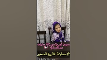 #مسابقة_القارئ_الصغير المشتركة سيدرة أبو راضي من فلسطين