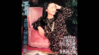 A06 春风满小城 -  鄧麗君