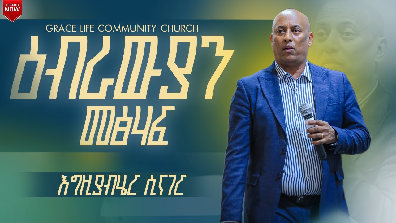 ዕብራውያን መፅሐፍ ጥናት ክፍል 3 አግዚአብሔር ሲናገር  (በፓስተር_አማረ_ሀጎስ) GRACE LIFE COMMUNITY CHURCH ግሬስ_ላይፍ_ኮሚዩኒቲ_ቸርች_