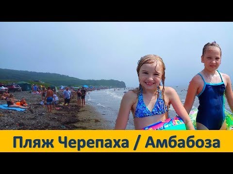 БУХТА ЧЕРЕПАШЬЯ / ПЛЯЖ АМБАБОЗА / Turtle Bay