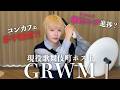 【GRWM】避妊リングの経過と赤字経営について語る【現役歌舞伎町ホスト兼コンカフェオーナー】