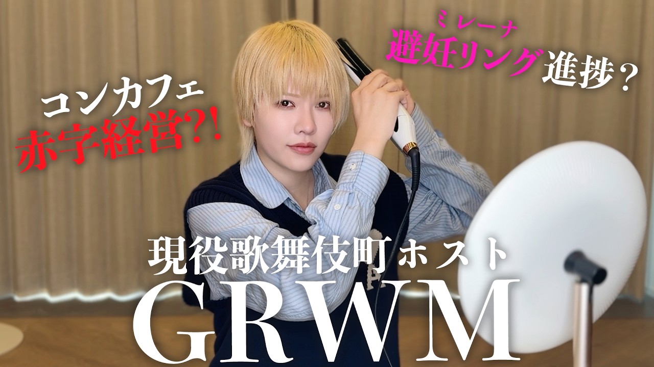 【GRWM】避妊リングの経過と赤字経営について語る【現役歌舞伎町ホスト兼コンカフェオーナー】
