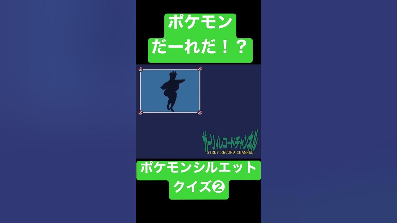 ポケモンシルエットクイズ全問正解でポケモンマスターwww Youtube