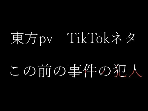 【東方pv】この前の事件の犯人