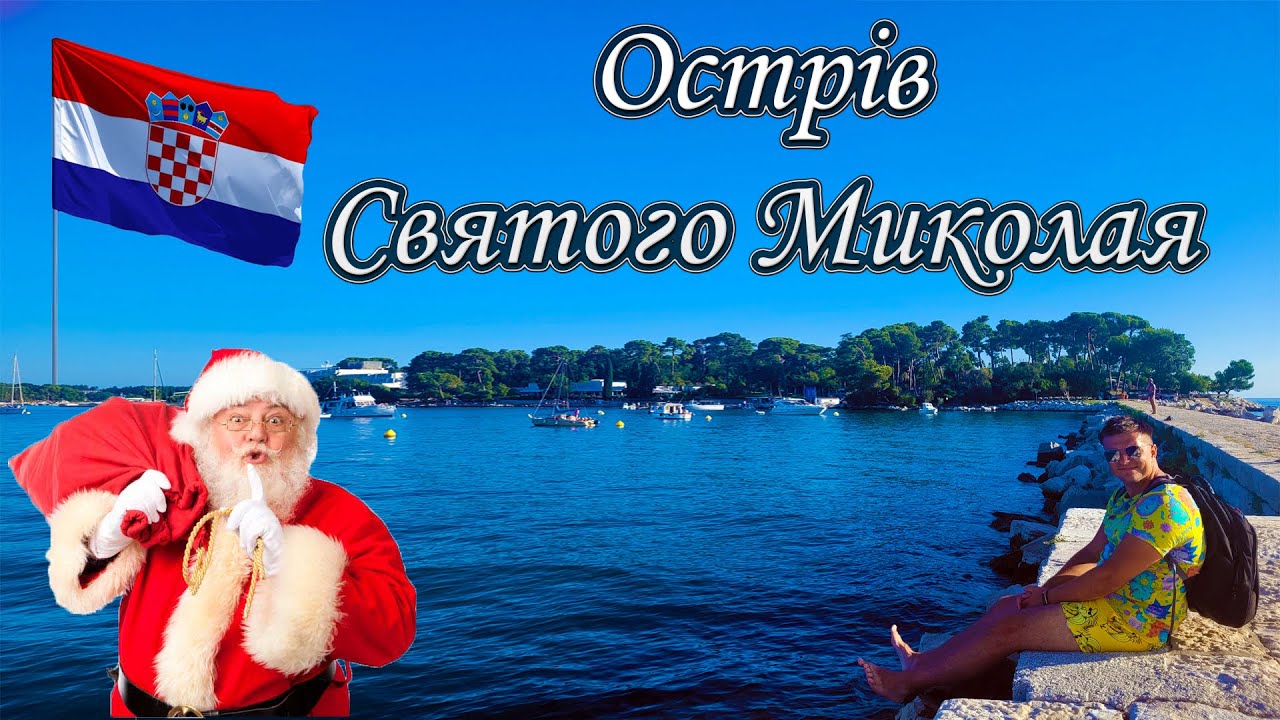 Острів Святого Миколая, Пореч, Хорватія 🇭🇷 | Isabella Island Resort 4*/5* 🏖️