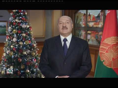 Новогоднее Поздравление А. Г. Лукашенко 2021